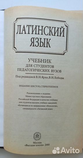 Латинский язык для вузов, Ярхо, Лобода