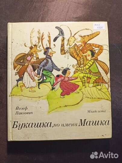 Букашка, по имени Машка 1985 Й.Павлович