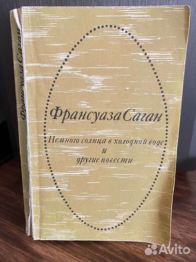 Франсуаза Саган