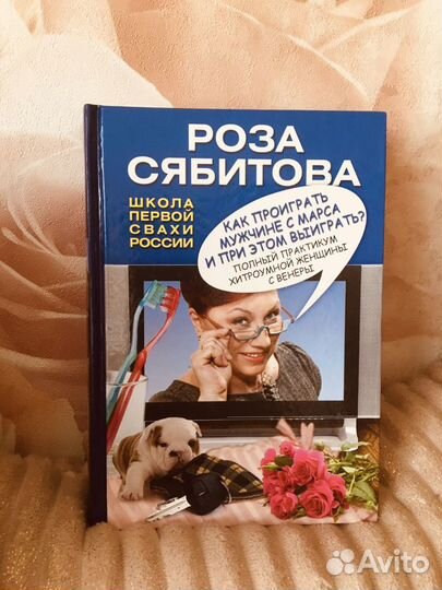 Книги Роза Сябитова (советы, отношения, брак)