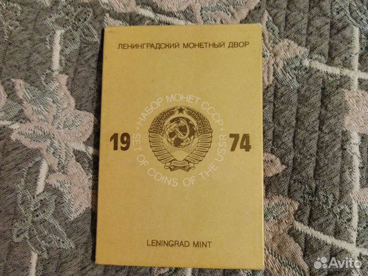 Годовой набор монет СССР