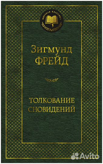 Толкование сновидений — Фрейд
