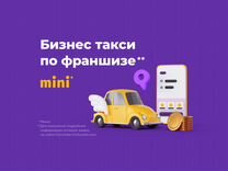 Бизнес такси по франшизе mini