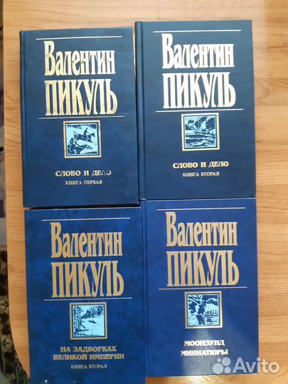 Книги В. Пикуль