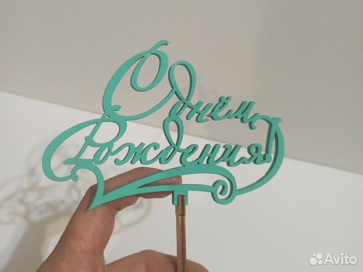 Топпер для торта с днём рождения новый