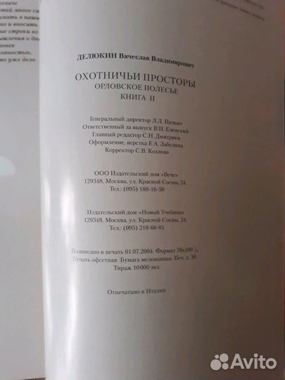 Книга Охотничьи просторы том 2. Орловское полесье