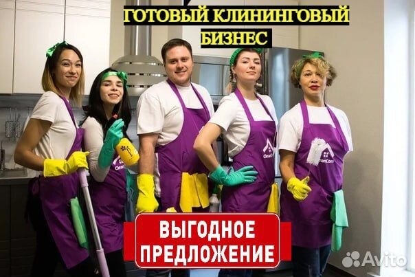 Готовый клининговый бизнес