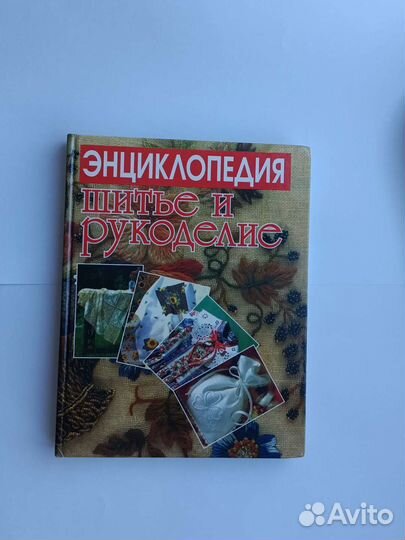Книга энциклопедия шитья и рукоделия