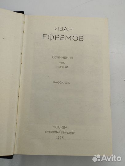 Иван Ефремов. Собрание сочинений в 3 томах + доп