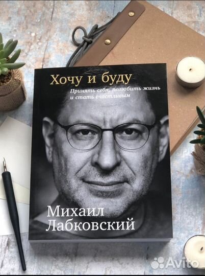 Михаил Лабковский. Хочу и буду