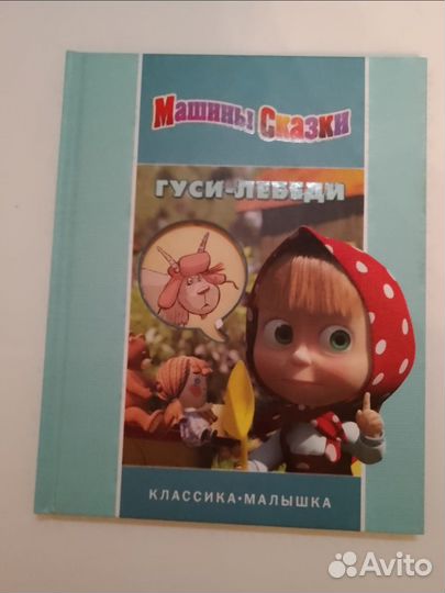 Книга гуси-лебеди 6+