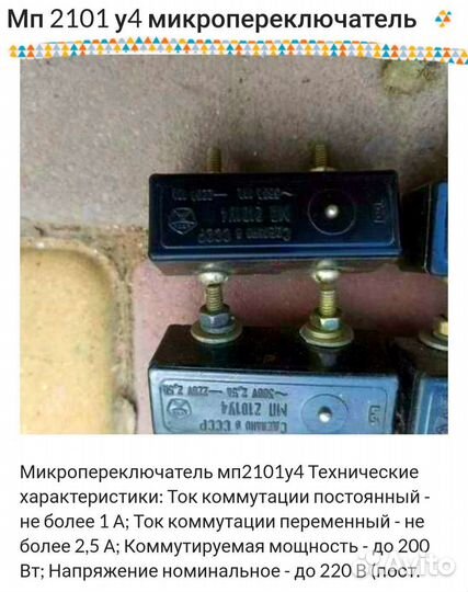 Продам Микропереключатели мп2101у4