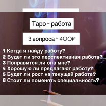 Расклад на картах таро таролог хорар, Клин