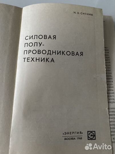 Книга Силовая полупроводниковая техника 1968г