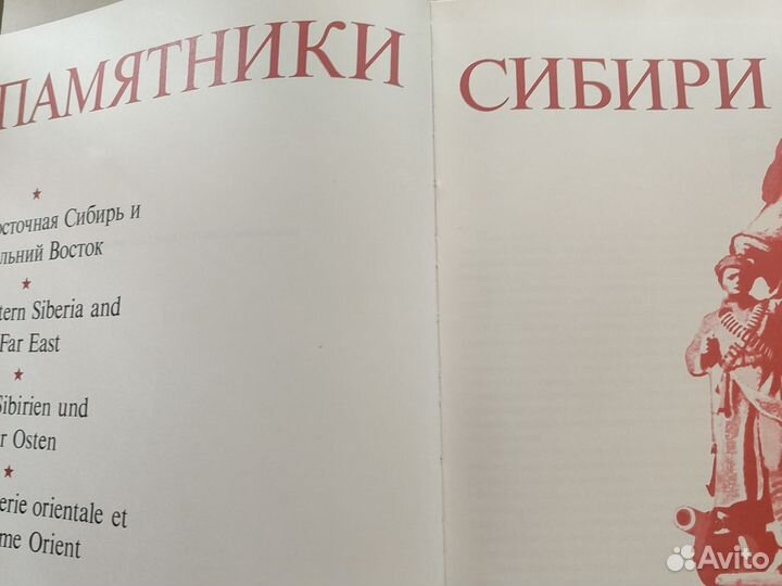 Редкая книга Памятники Сибири