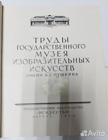 Труды гм изобразительных искусств им. А.С.Пушкина