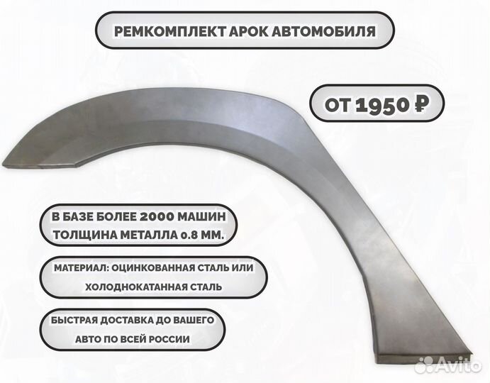 Ремонтные арки (ремкомплект)