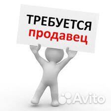 Требуется сотрудник (продавец)