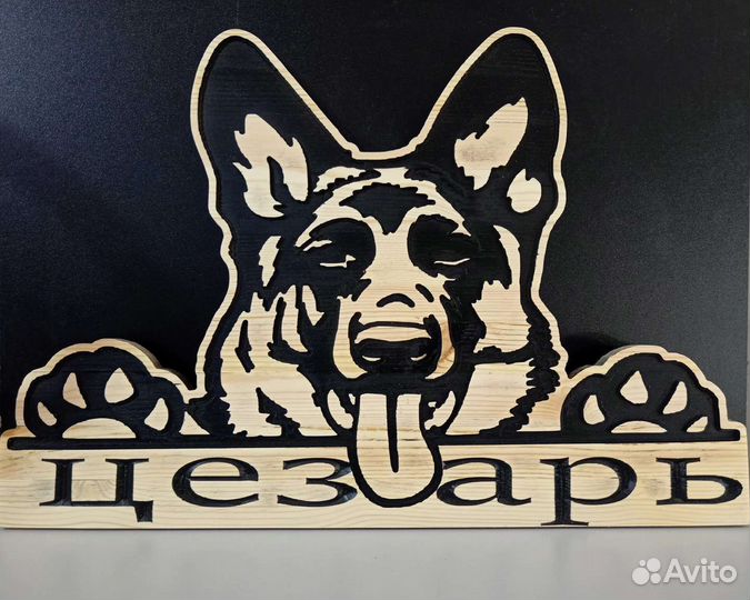 Табличка для собаки