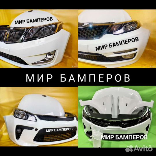 Бампер Kia Rio в цвет все поколения