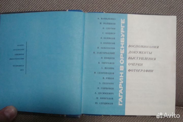 Гагарин в Оренбурге. Сборник воспоминаний