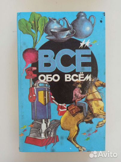 Всё обо всём, том 6