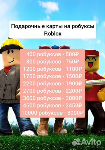 Подарочные карты на робуксы Roblox купить в Москве | Хобби и отдых | Авито
