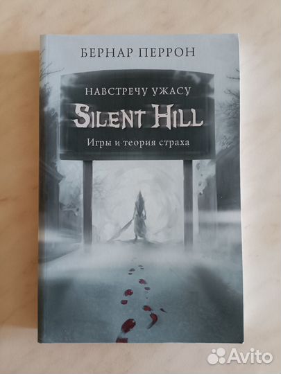 Бернар Перрон: Silent Hill. Навстречу ужасу. Игры