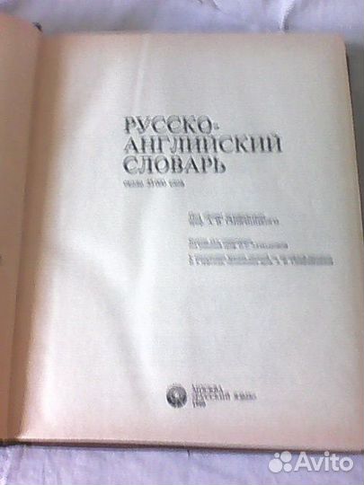 Словари Сов энциклоп,Англ рус, Рус англ