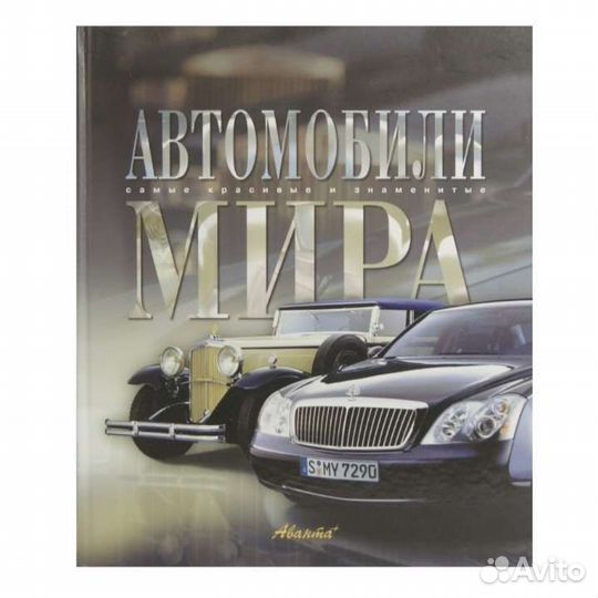 Энциклопедия Автомобили мира