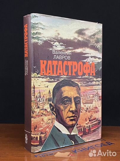 Катастрофа