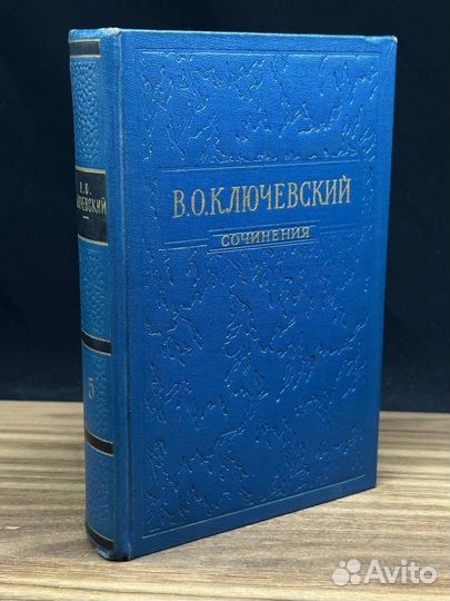В. О. Ключевский. Сочинения в восьми томах. Том 5