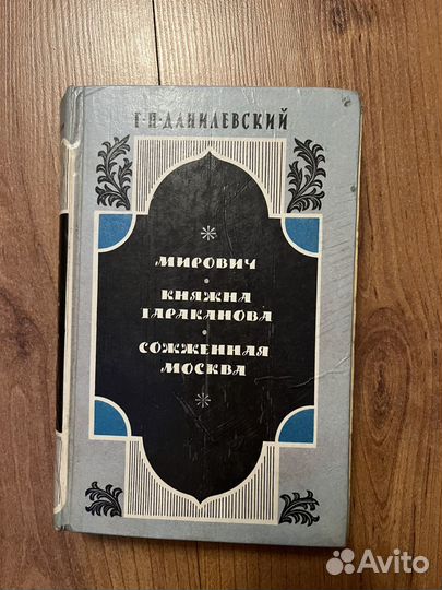 Г.П. Данилевский - Мирович - княжна Тараканова