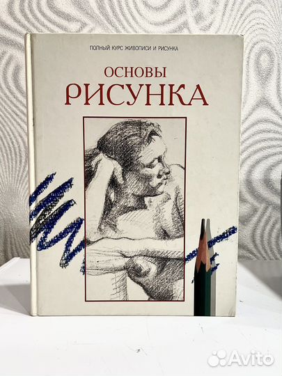 Книга Основы Рисунка