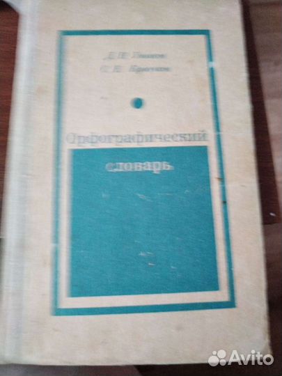 Орфографический словарь русского языка