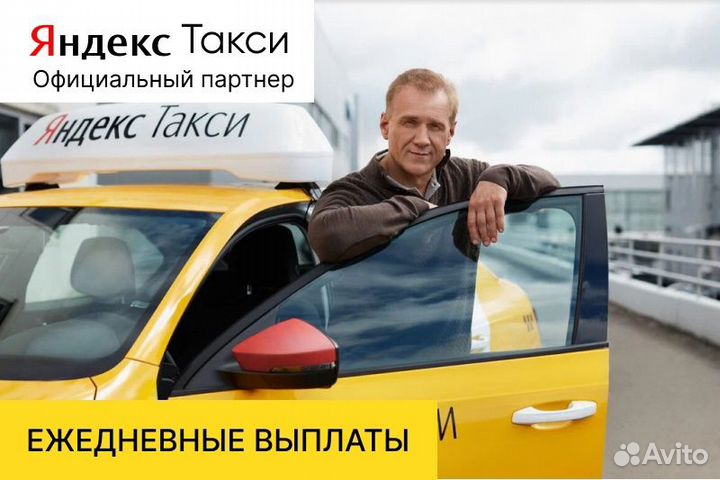 Яндекс такси.Водитель на своем авто