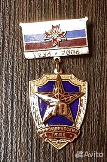Знак 70 лет Президентский полк