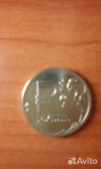 1 рубль 2014 года с перечеркнутой буквой Р