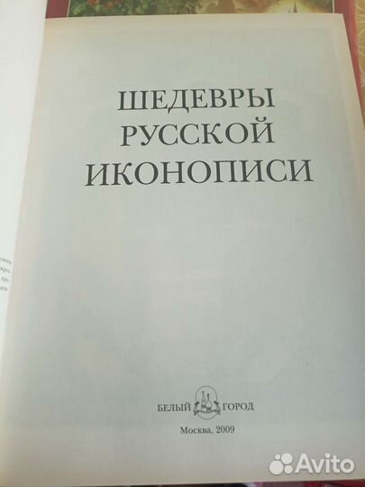 Шедевры русской иконописи