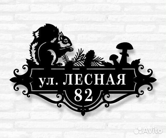 Стильная адресная табличка