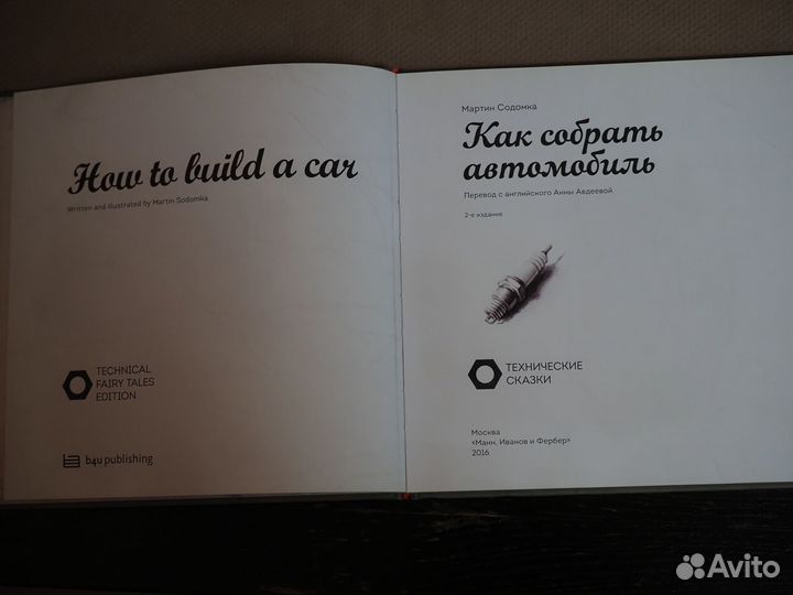 Технические сказки Как собрать автомобиль и другие
