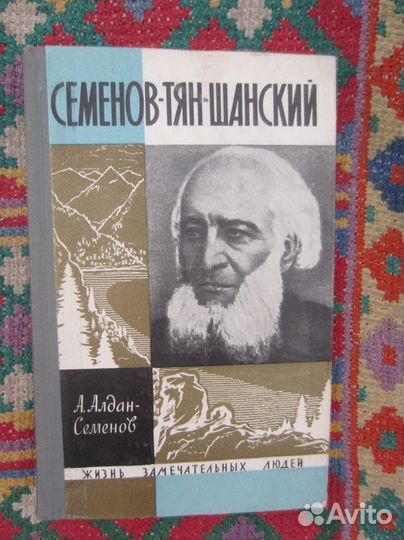 Серия жзл. А. Алдан-Семёнов. Семёнов-Тан-Шанский