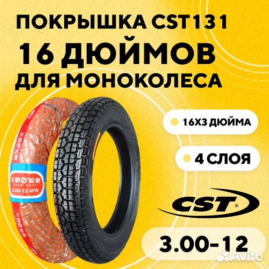 Покрышка для моноколеса CST131 3.00-12 (16x3