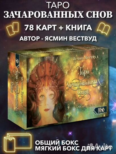 Таро зачарованных снов