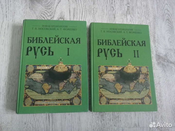 Библейская Русь. Носовский, Фоменко. Новая хроноло