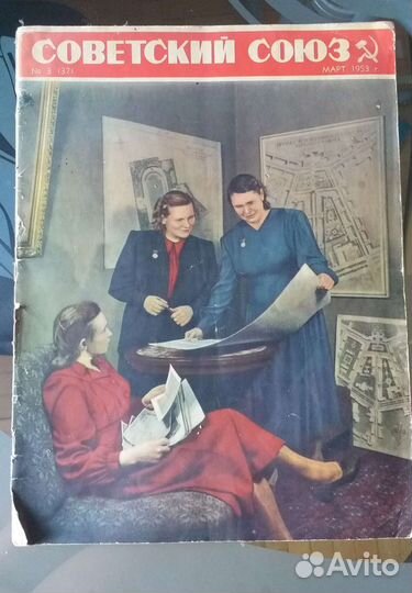Журнал советский союз март 1953 г