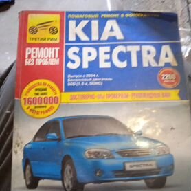 Kia Spectra с 2004 г. бенз. дв. 1.6 ч/б фото рук. по рем.//с 2004 г.//