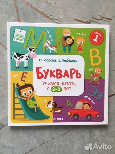 Букварь 2-3 года Clever