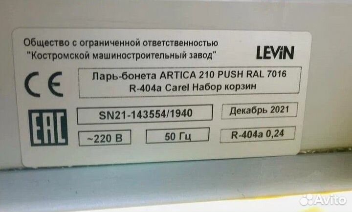 Ларь-бонета морозильная Levin artica 250 Б/У