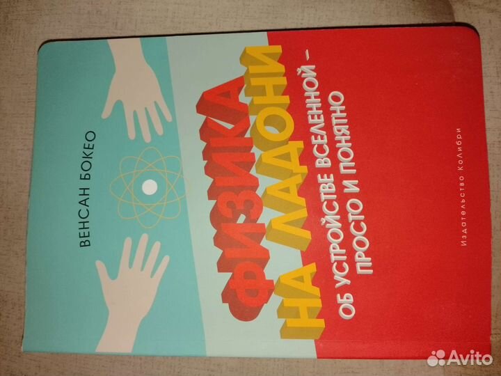 Физика на ладони Венсан бокео